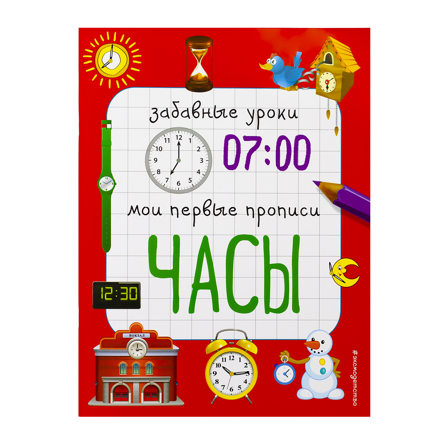 55 прописью. Прописи для дошкольников фикс прайс. Прописи фикс прайс отзывы.